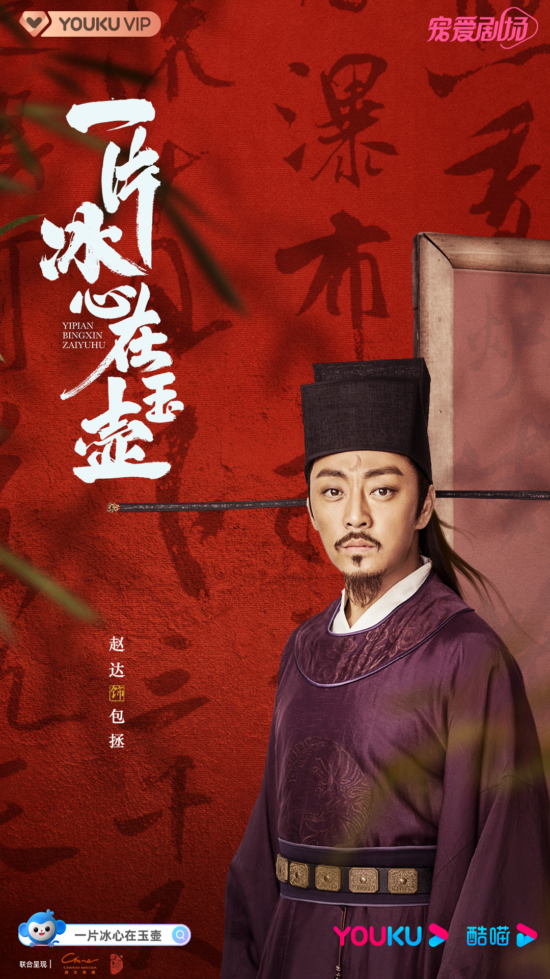 一片冰心在玉壶的海报-角色海报