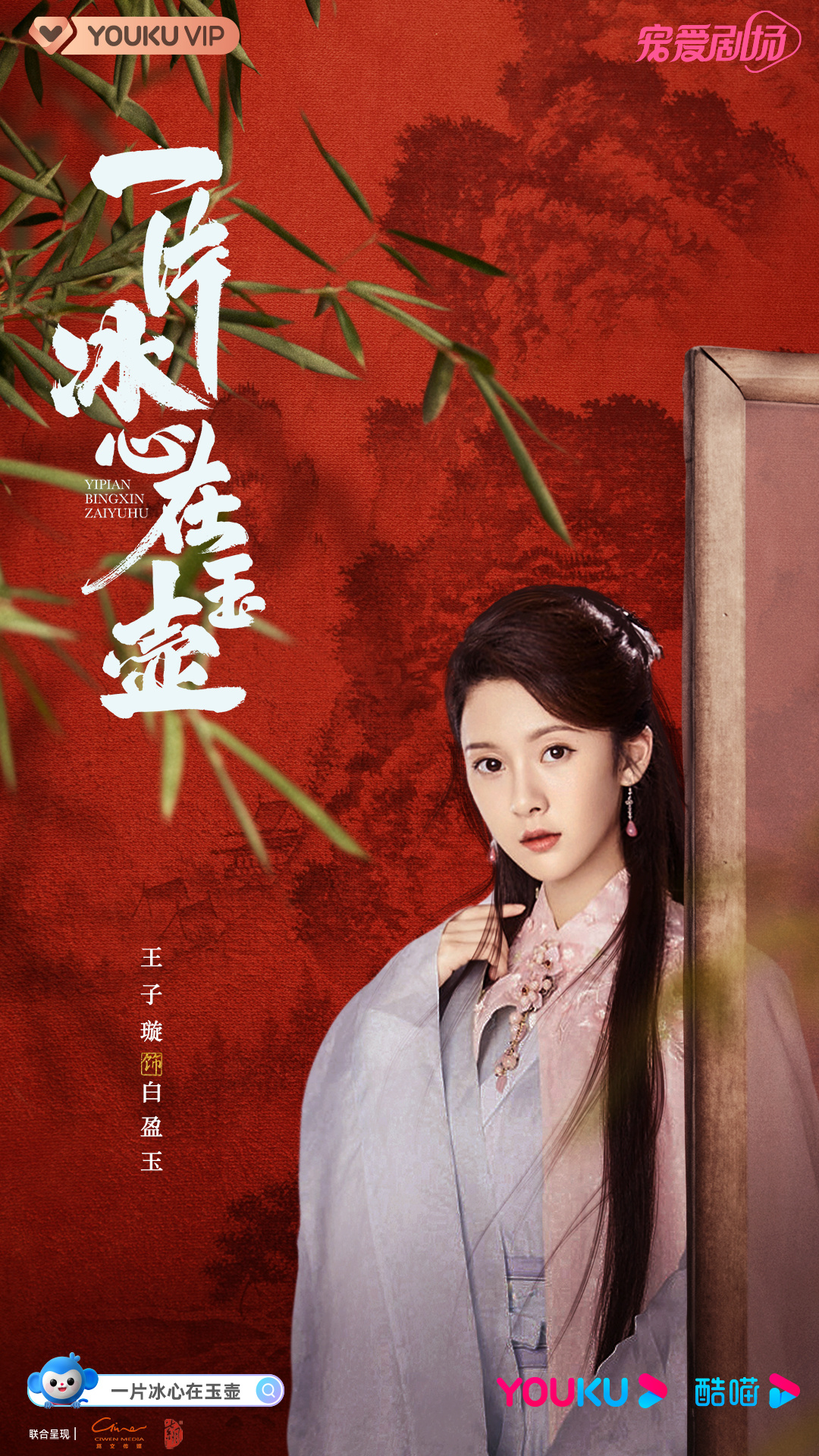 一片冰心在玉壶的海报-角色海报