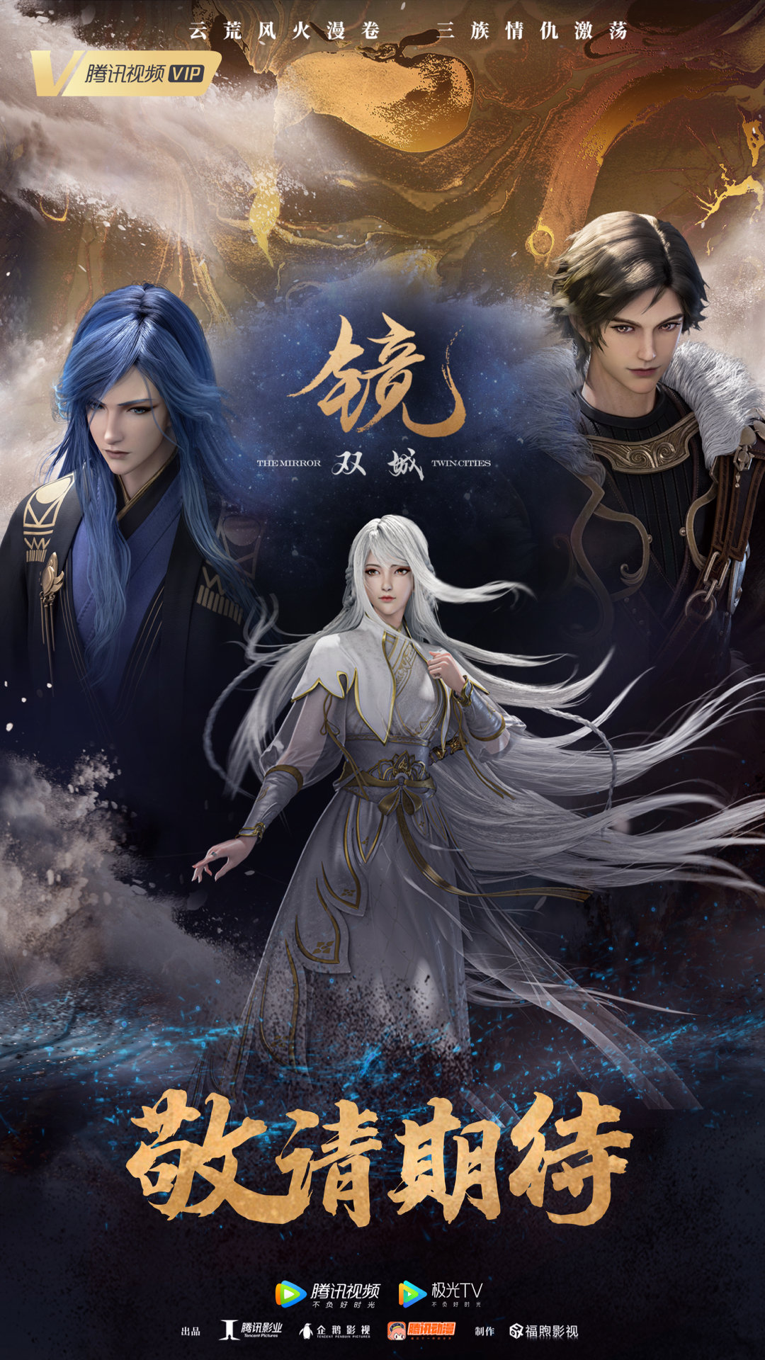 镜·双城的海报-正式海报 中国大陆