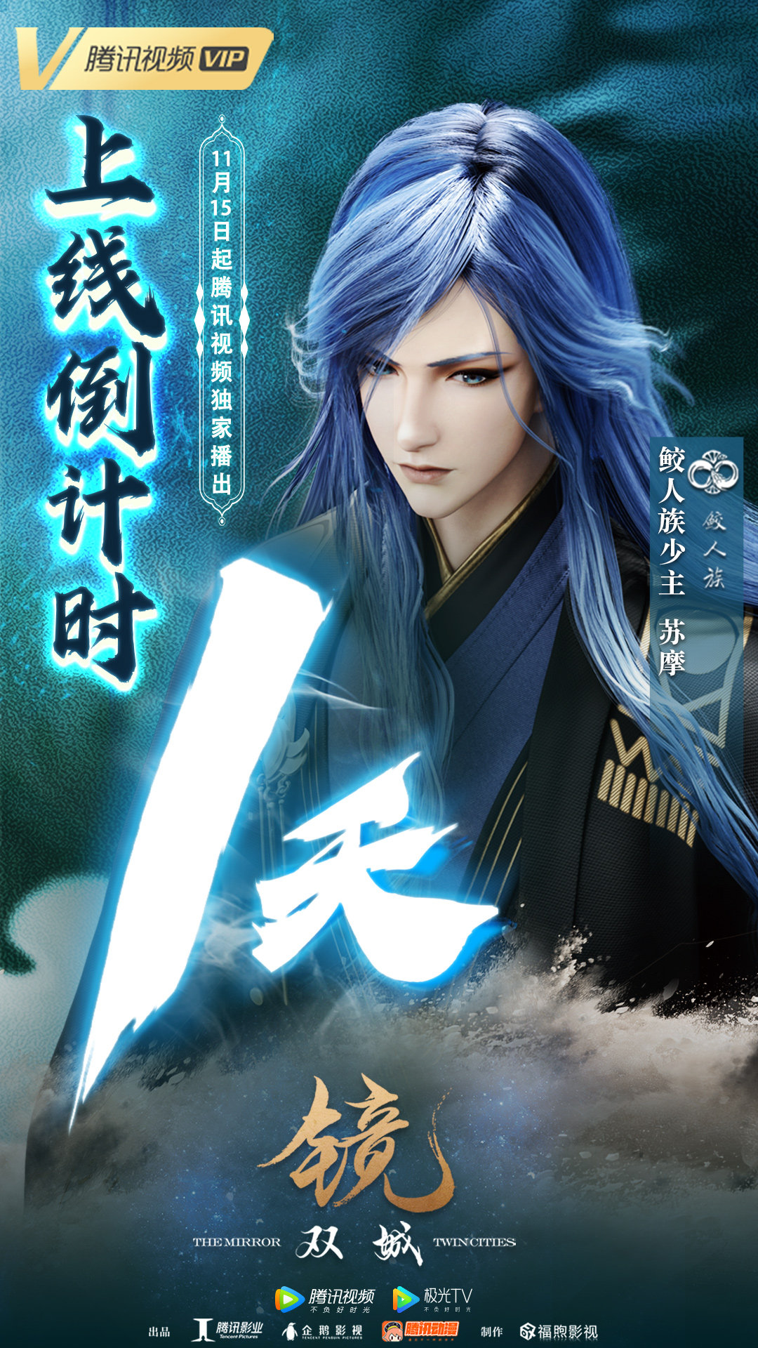 镜·双城的海报-预告海报 中国大陆