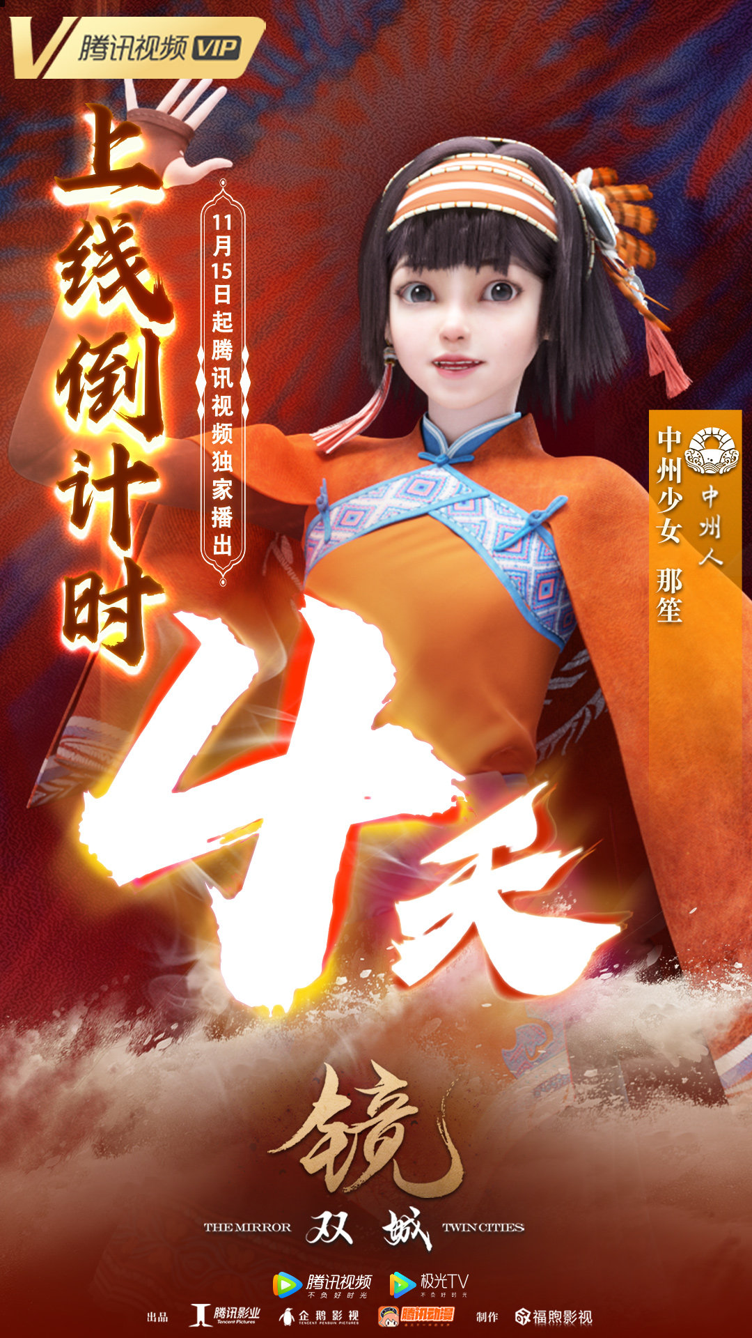 镜·双城的海报-预告海报 中国大陆