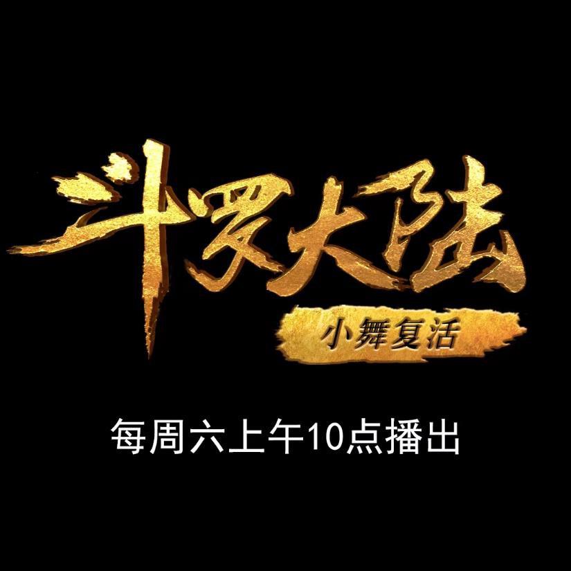 斗罗大陆1 第十一部分的海报-正式海报