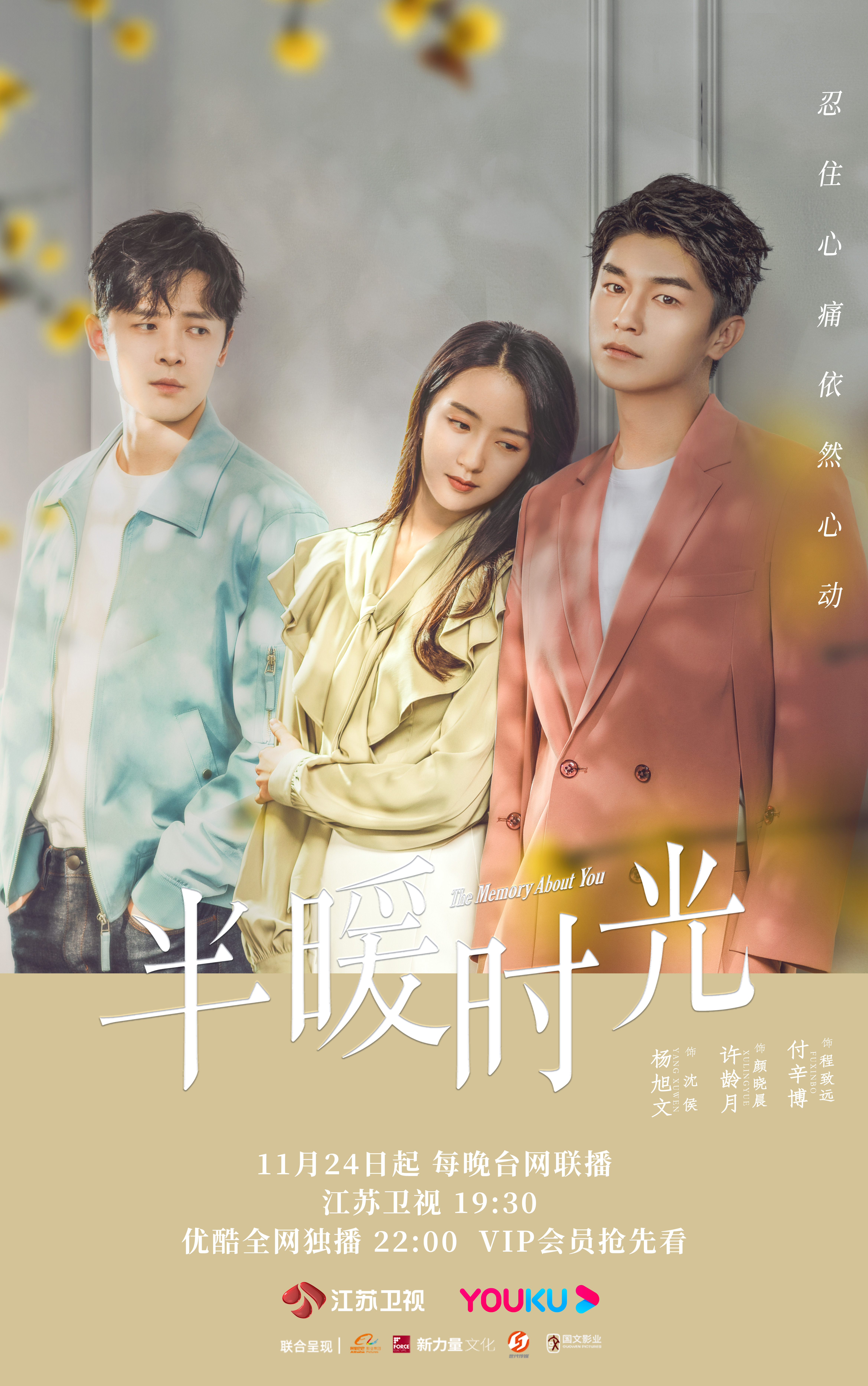 半暖时光的海报-正式海报 中国大陆