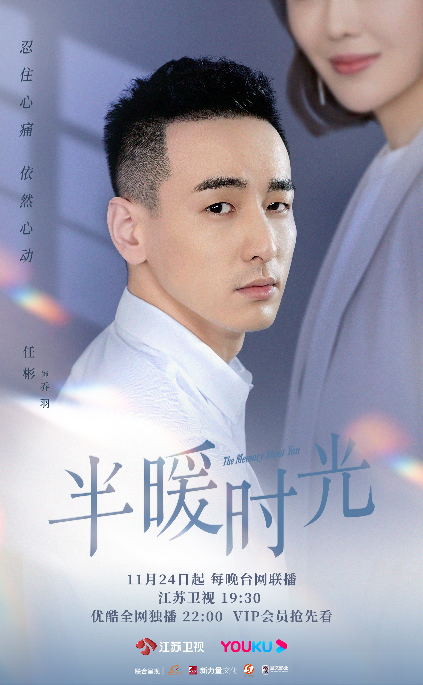 半暖时光的海报-角色海报 中国大陆