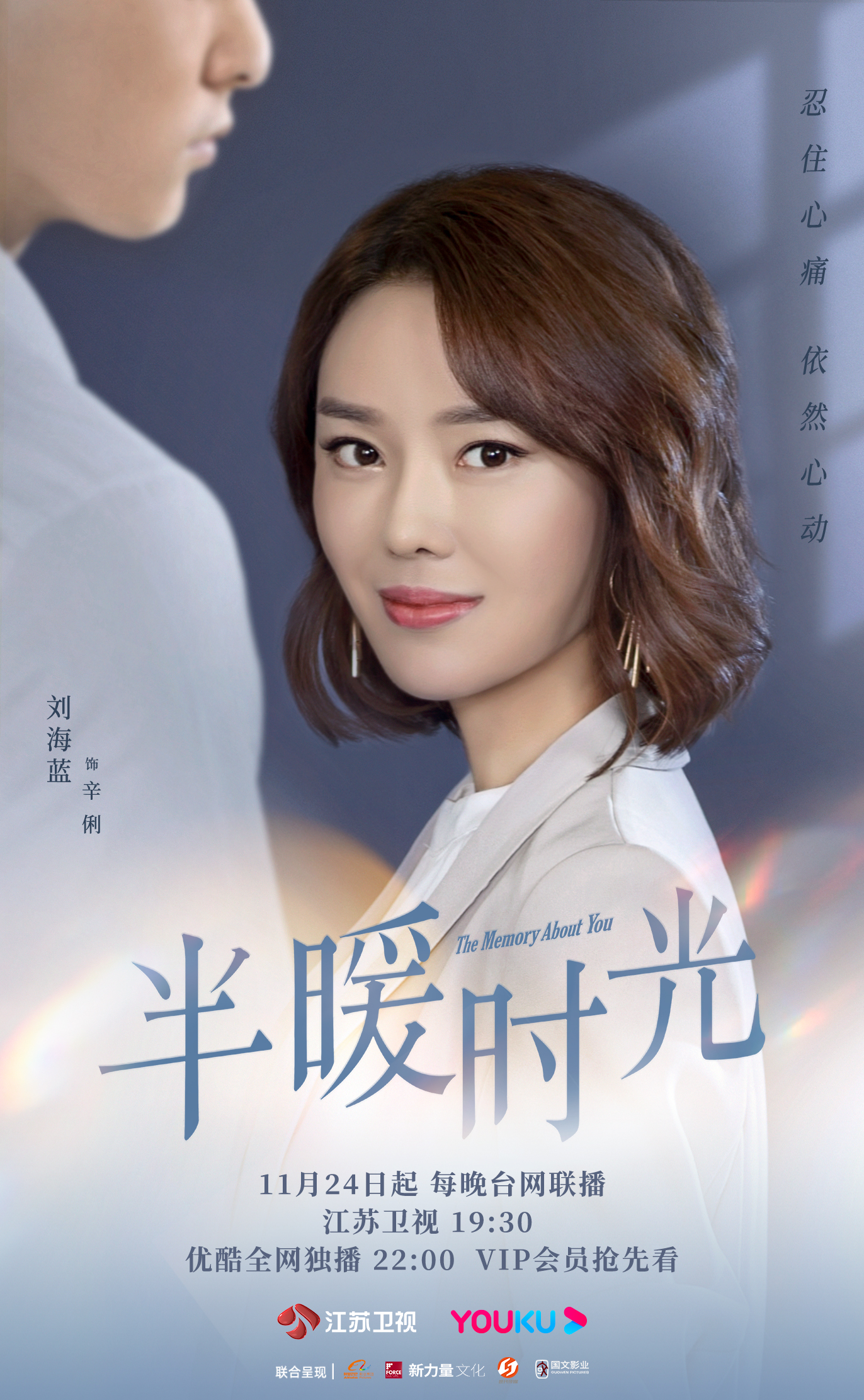半暖时光的海报-角色海报 中国大陆