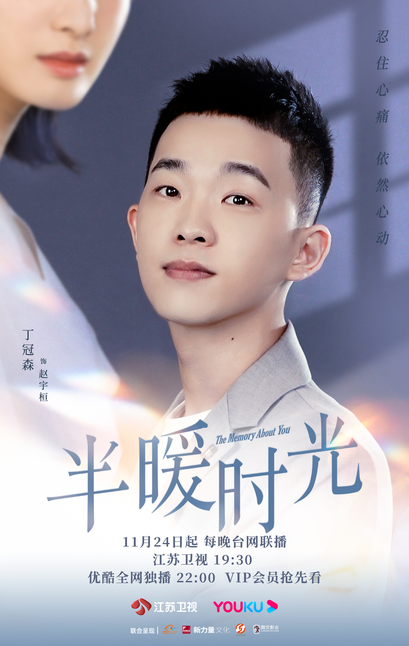 半暖时光的海报-角色海报 中国大陆