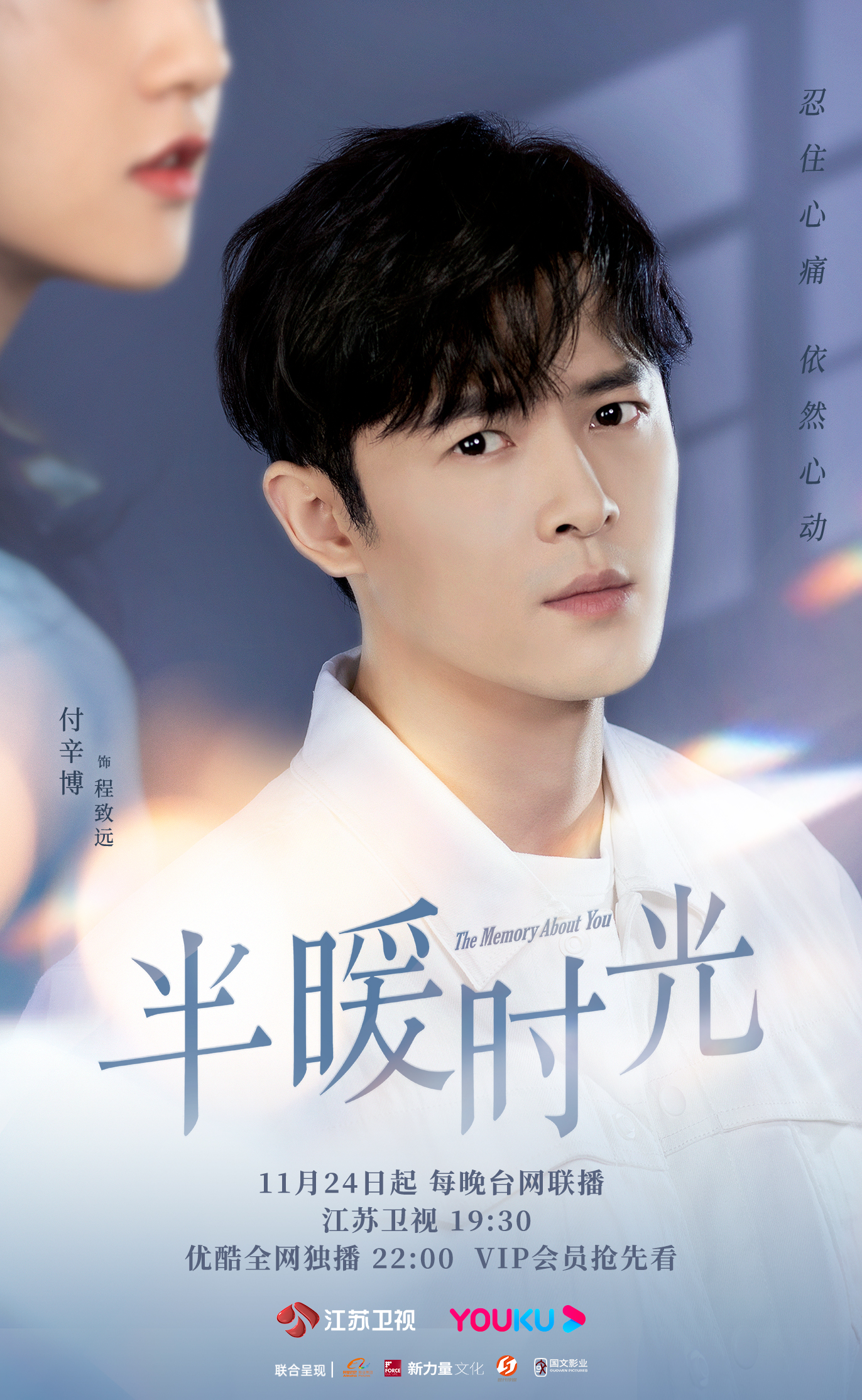 半暖时光的海报-角色海报 中国大陆