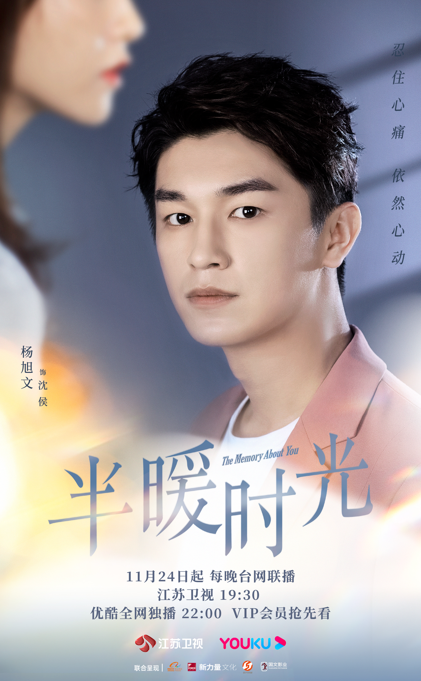 半暖时光的海报-角色海报 中国大陆