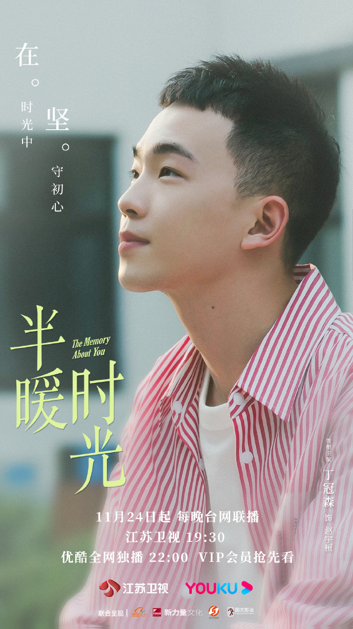 半暖时光的海报-角色海报