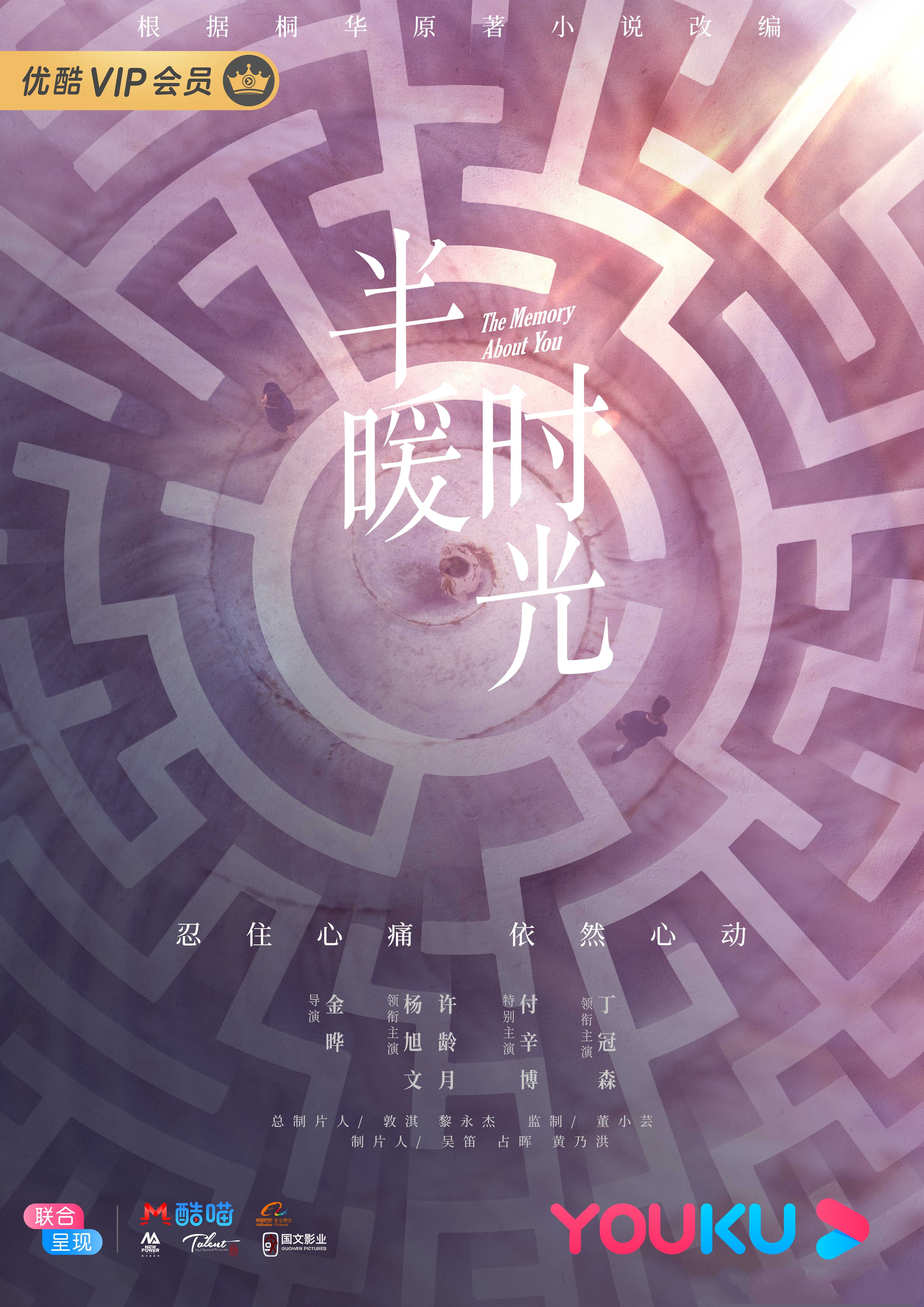 半暖时光的海报-预告海报