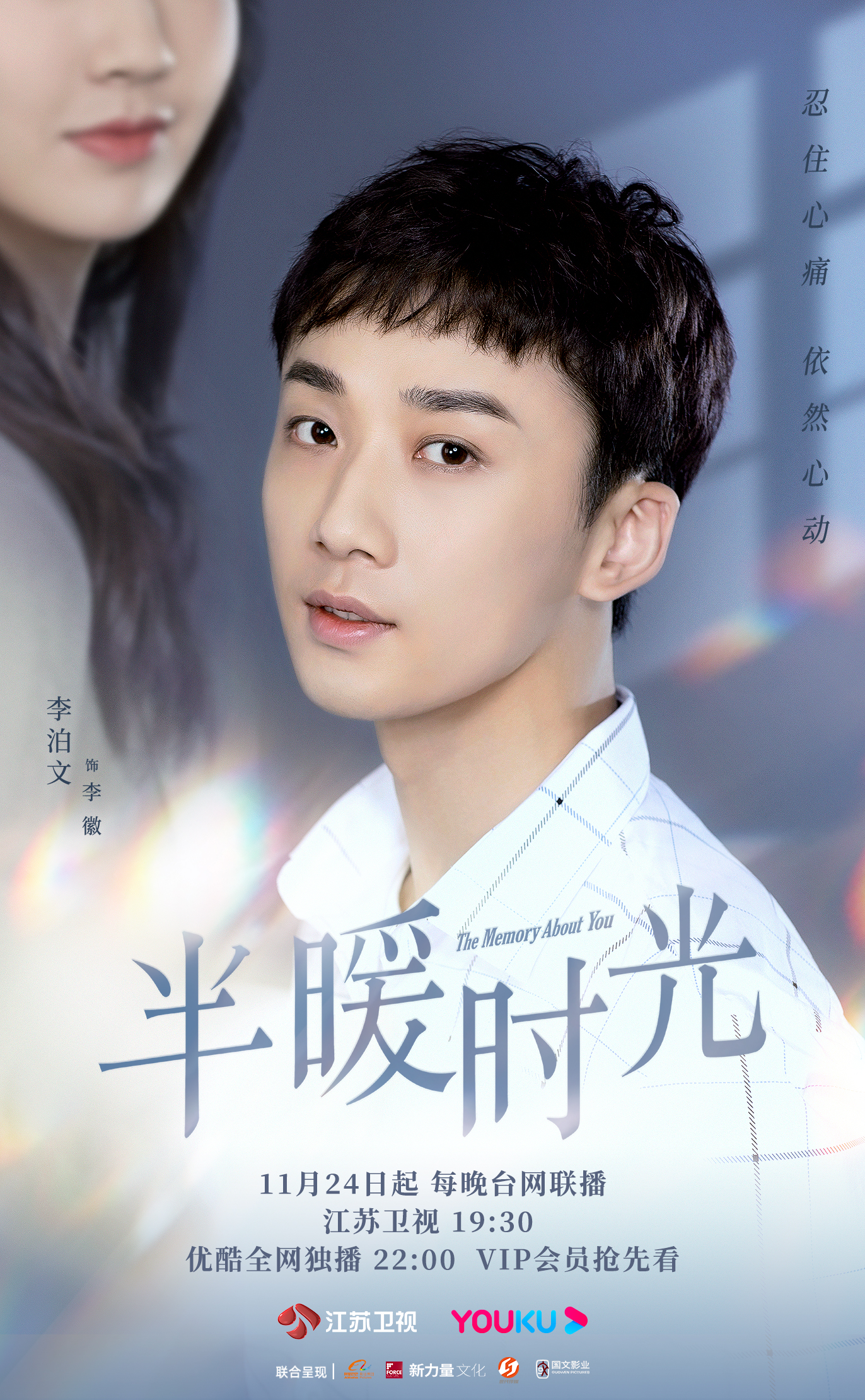 半暖时光的海报-角色海报 中国大陆