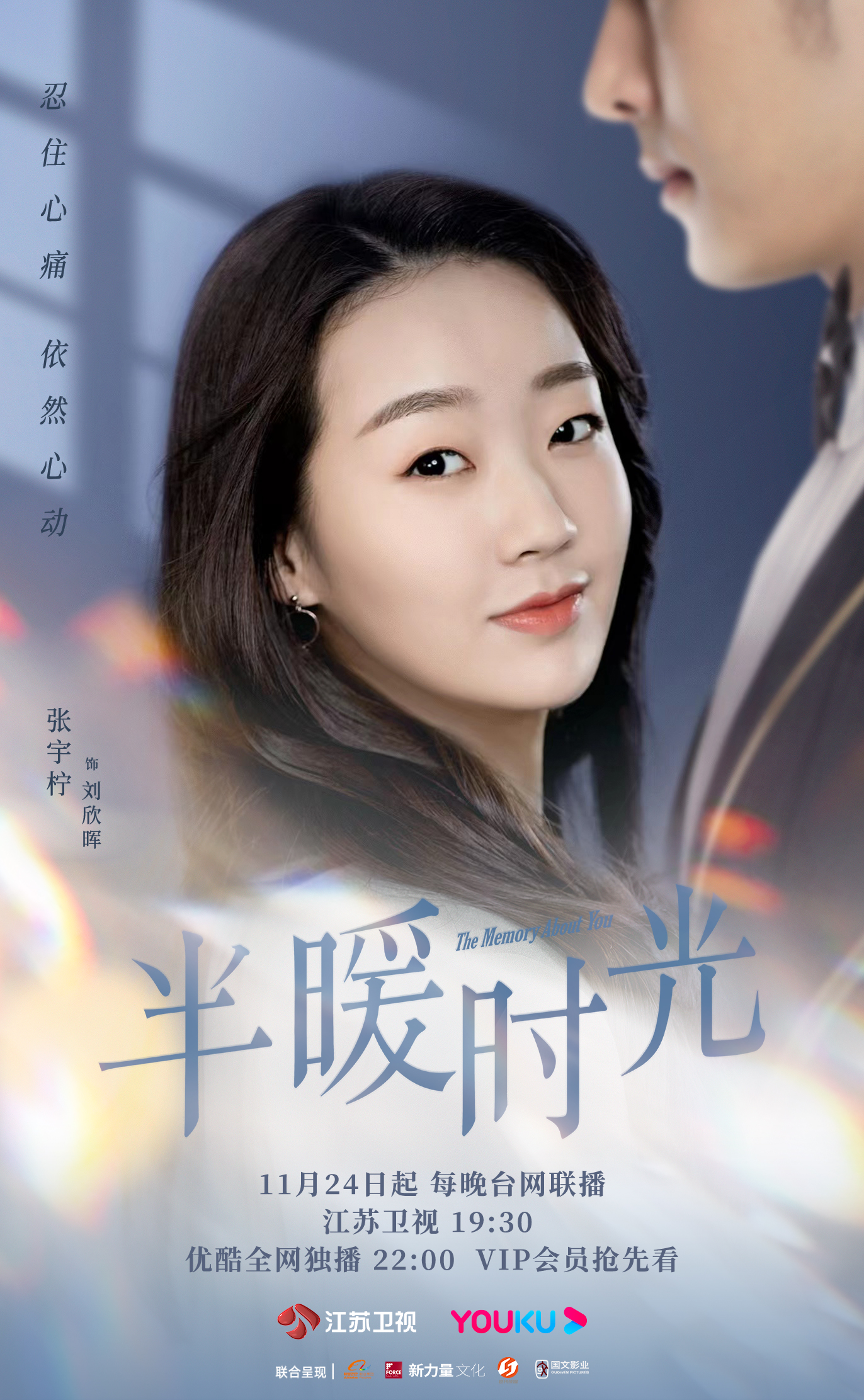 半暖时光的海报-角色海报 中国大陆