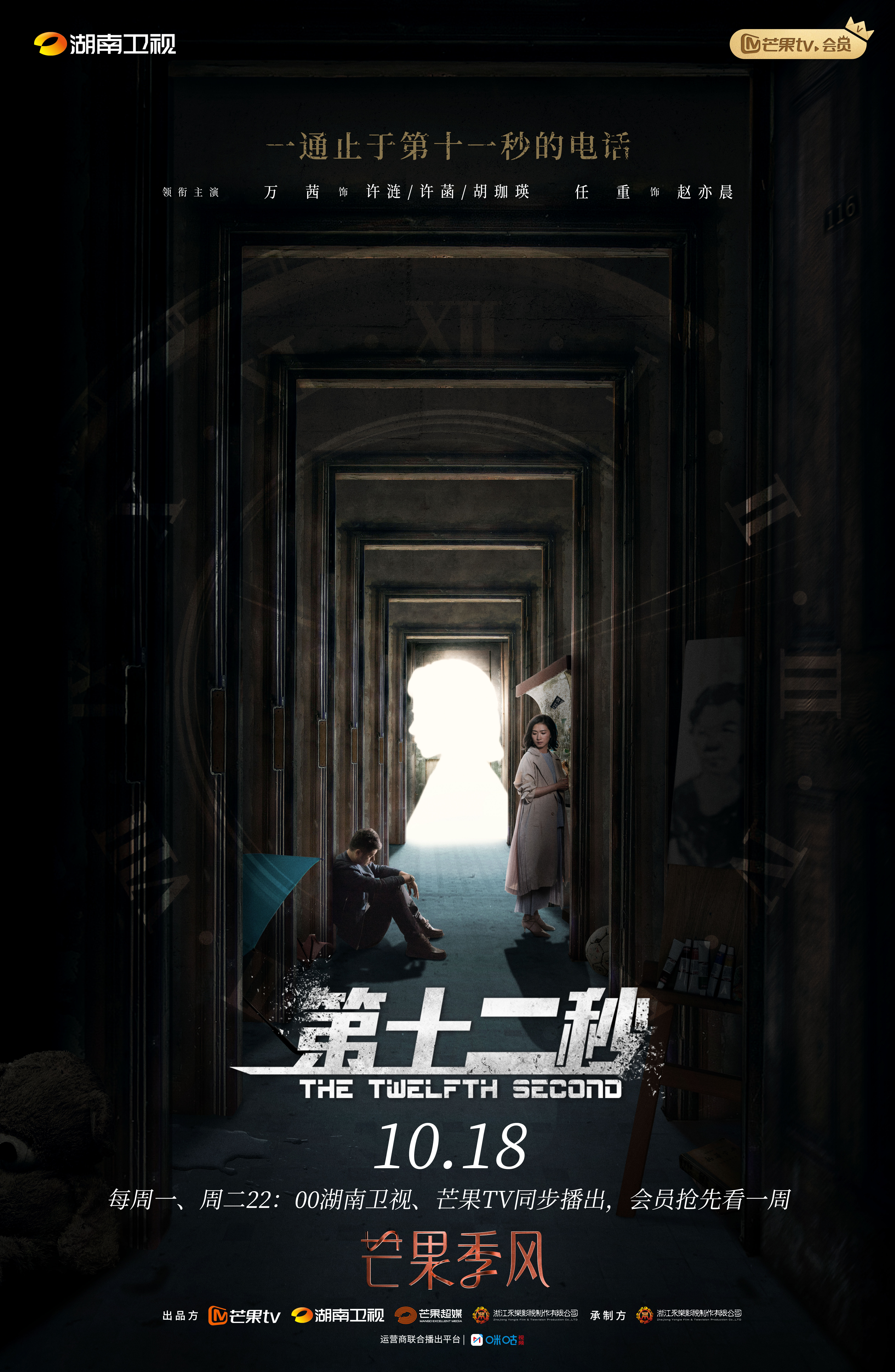 第十二秒的海报-正式海报 中国大陆