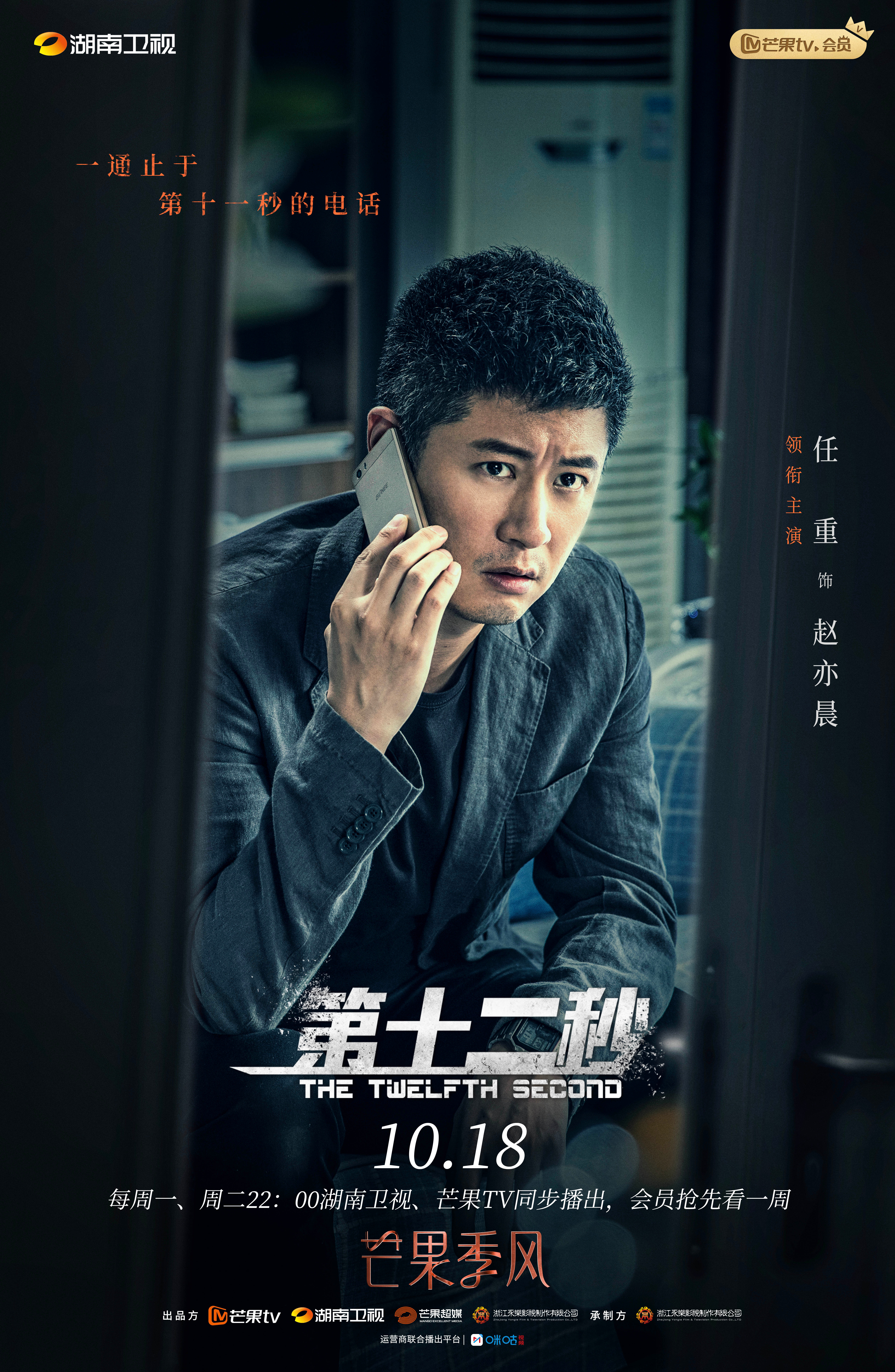 第十二秒的海报-角色海报 中国大陆