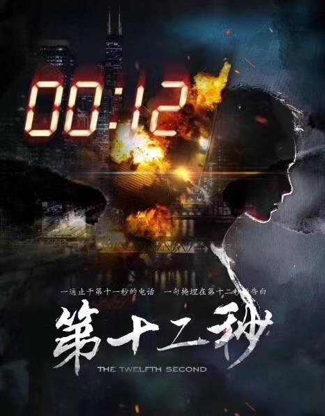 第十二秒的海报-正式海报