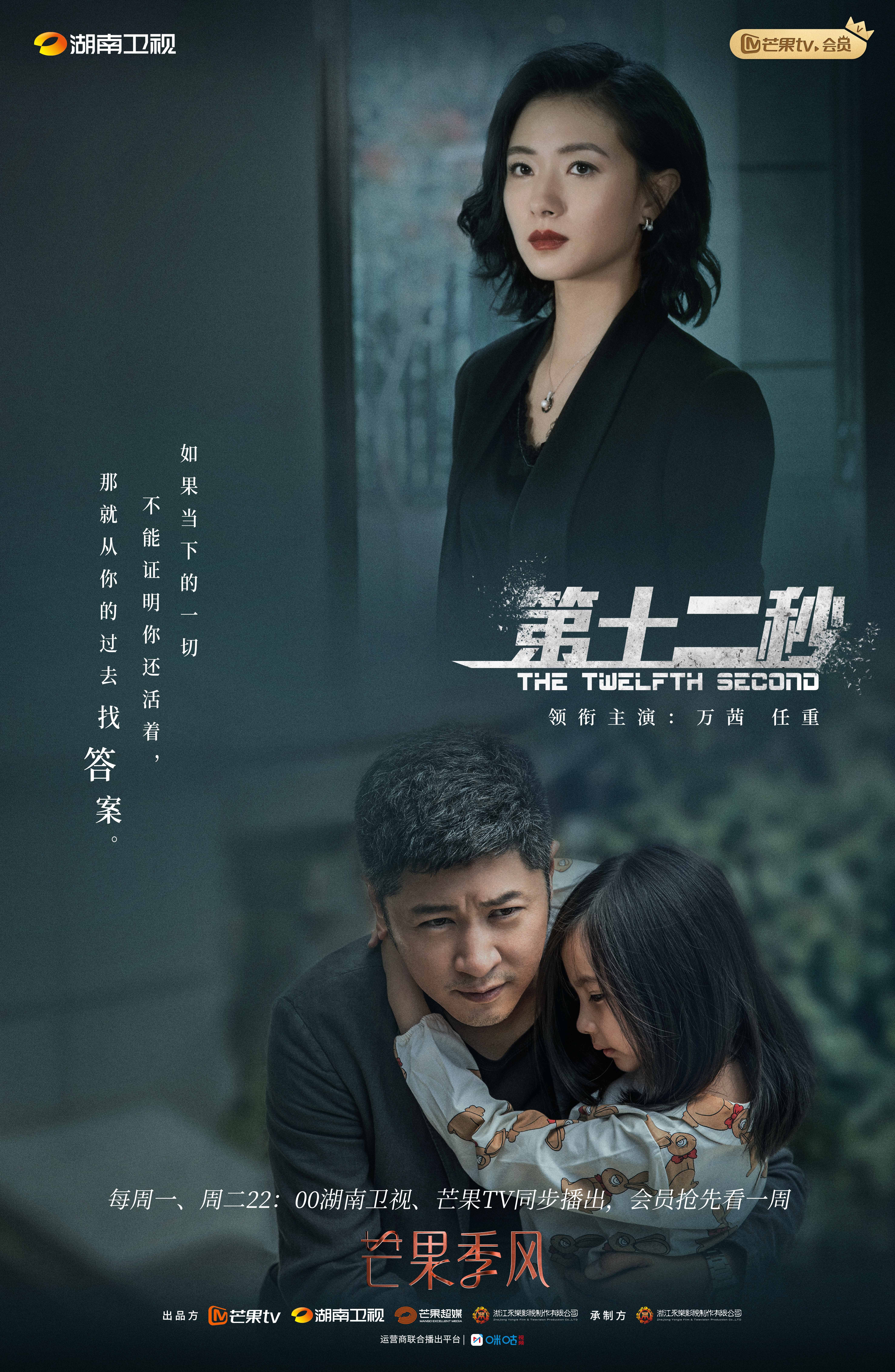 第十二秒的海报-正式海报 中国大陆