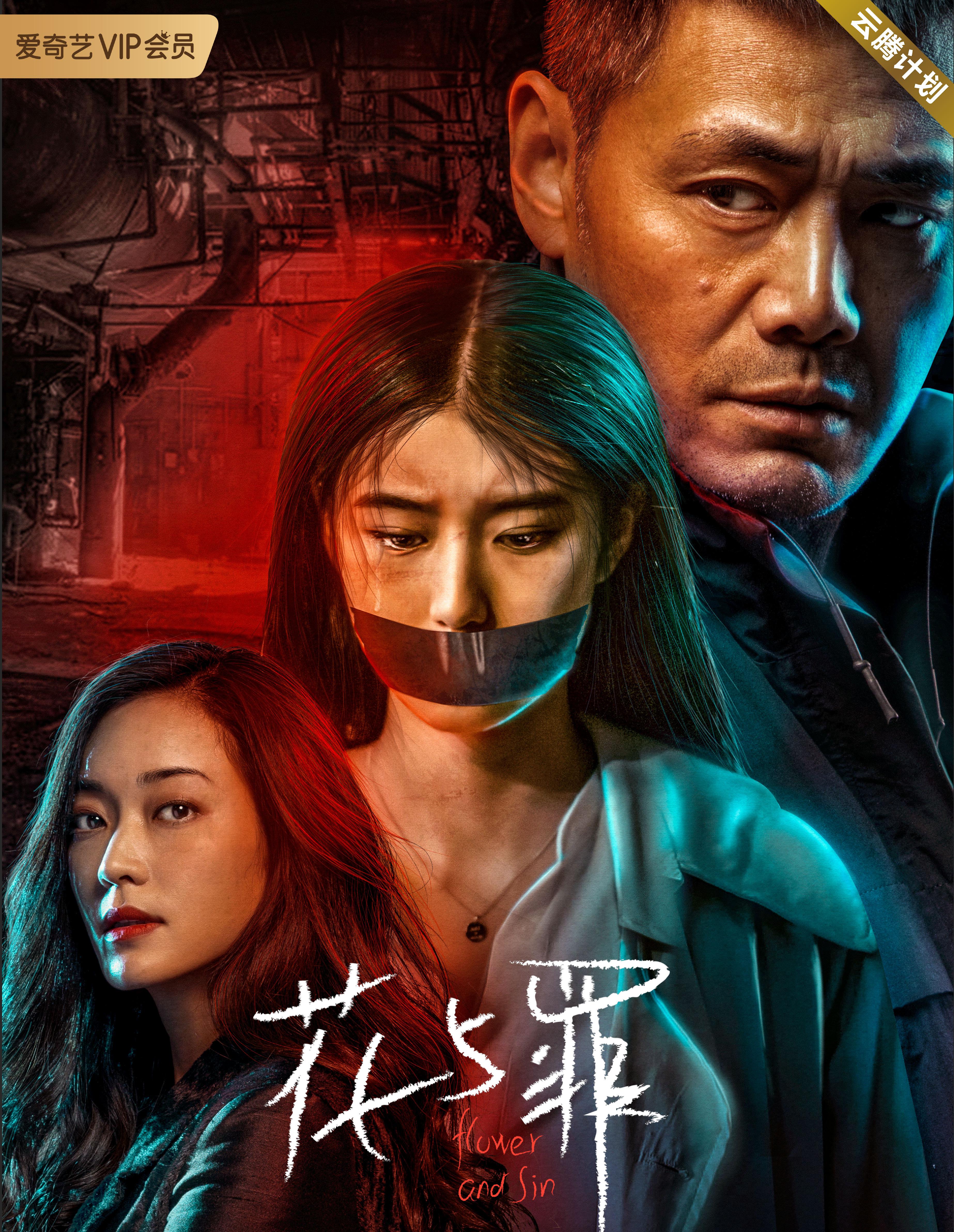 花与罪的海报-正式海报