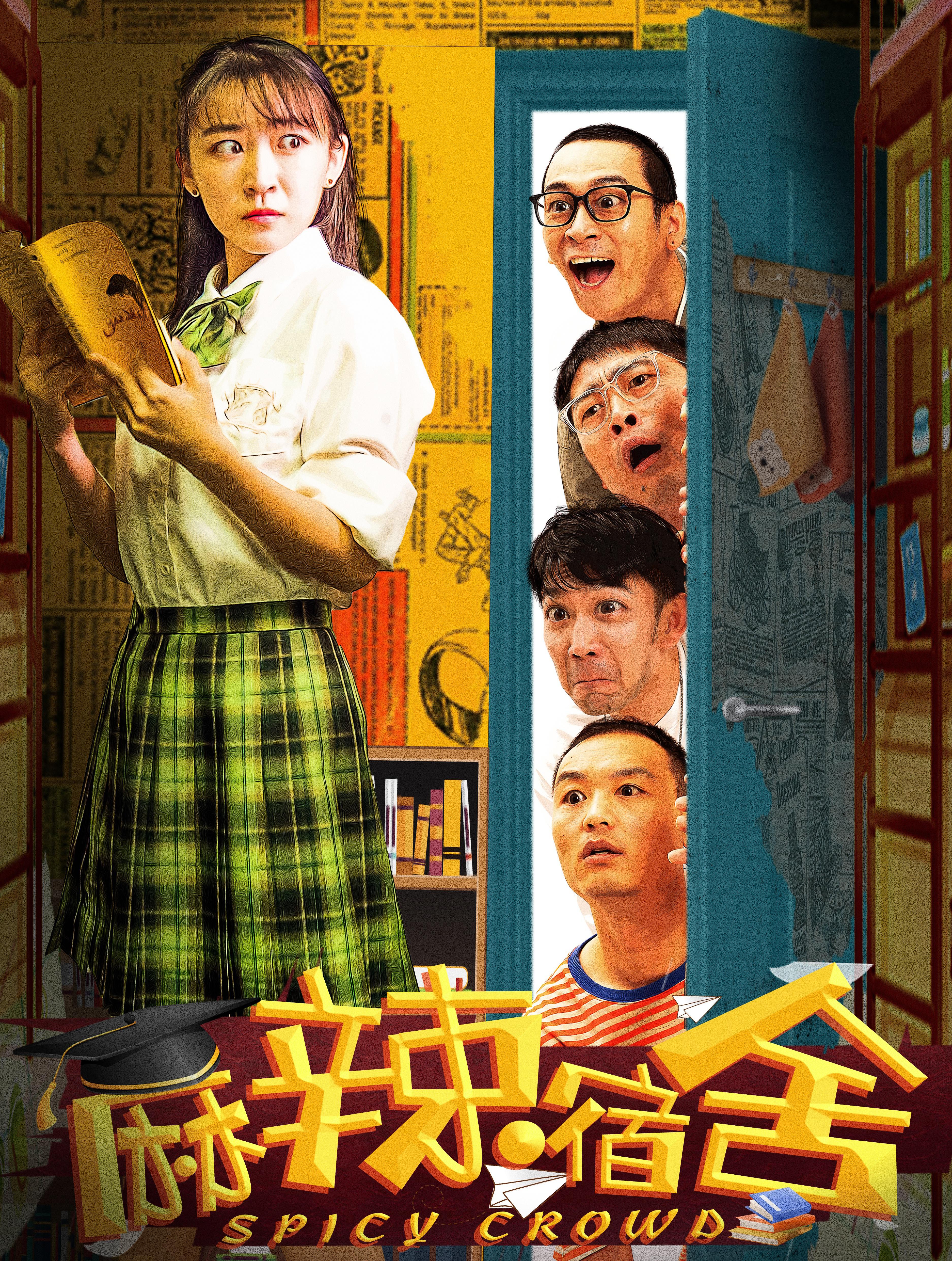 麻辣宿舍的海报-正式海报