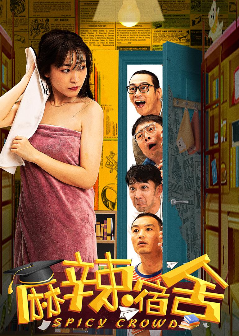 麻辣宿舍的海报-正式海报