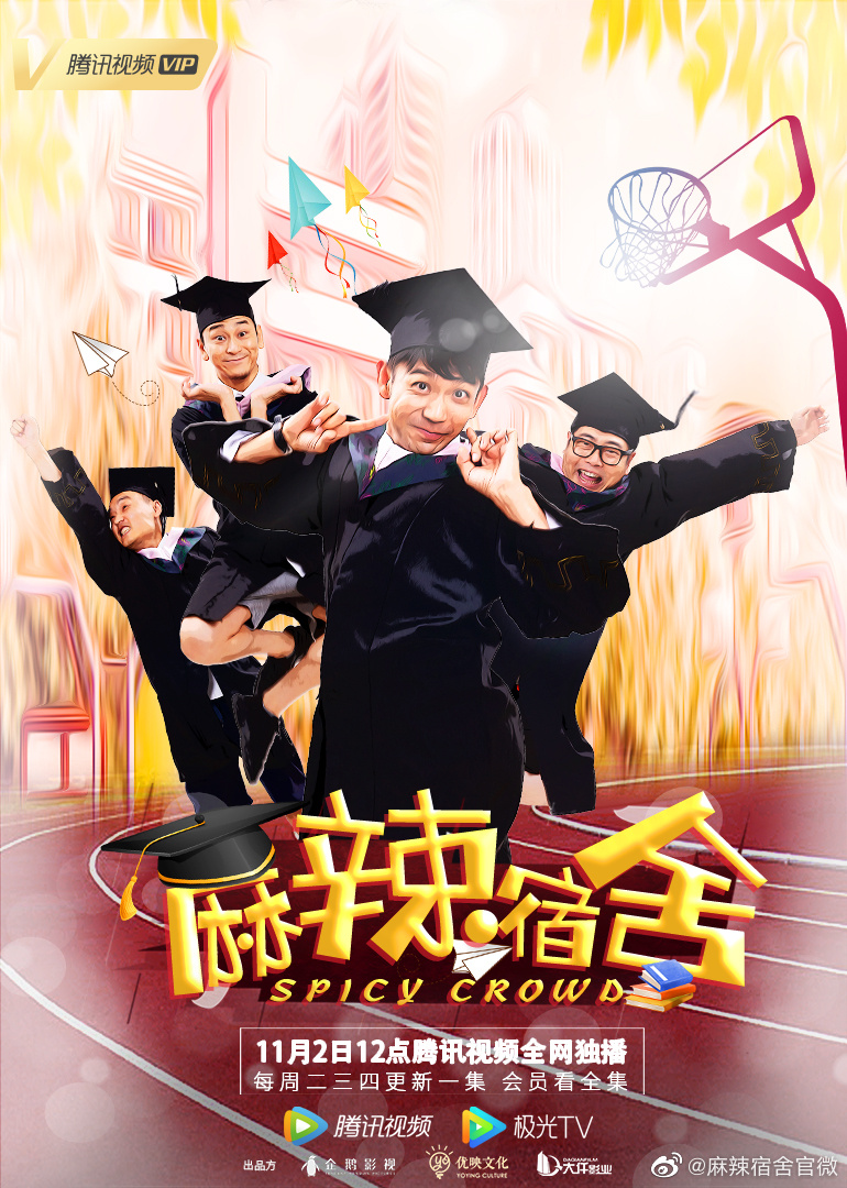 麻辣宿舍的海报-正式海报 中国大陆