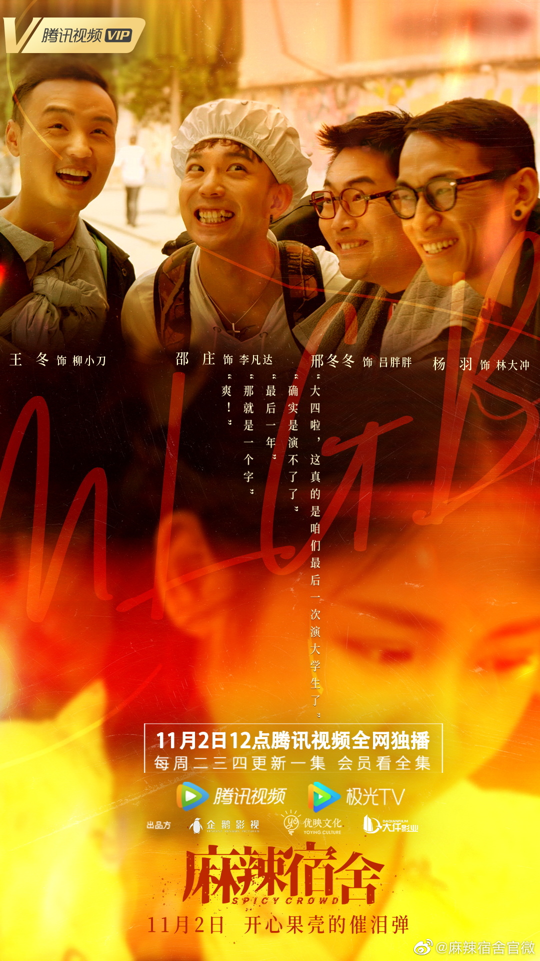 麻辣宿舍的海报-预告海报 中国大陆