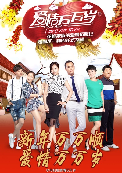 爱情万万岁的海报-其他海报 中国大陆