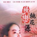 暗恋桃花源