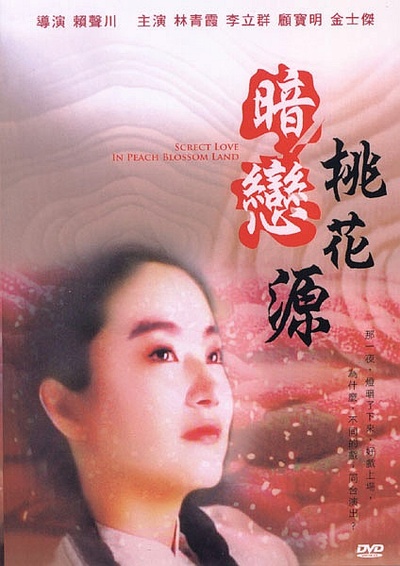 暗恋桃花源的海报-预告海报 DVD封套(台湾)