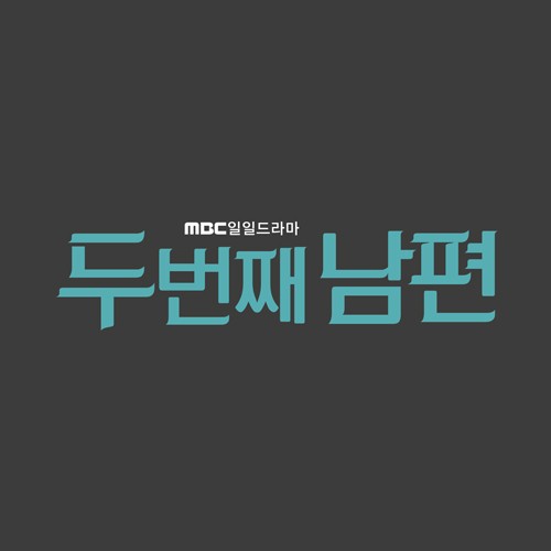 第二任丈夫的海报-其他海报 韩国