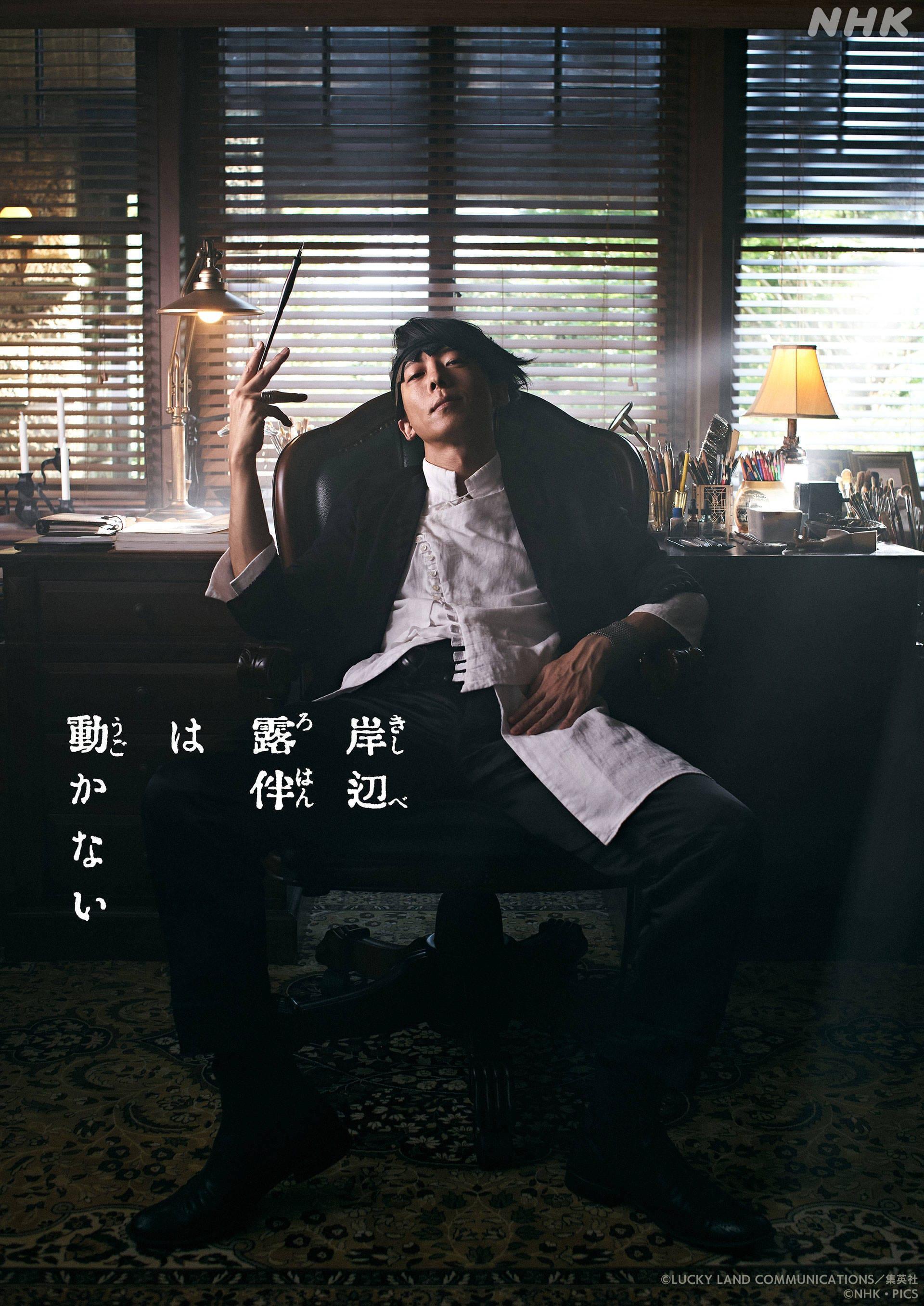 岸边露伴一动不动 真人剧 新作的海报-正式海报