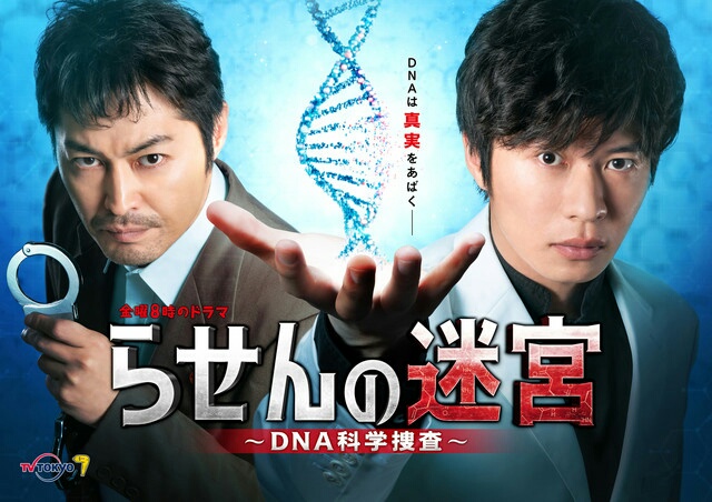 螺旋的迷宫：DNA科学搜查的海报-正式海报
