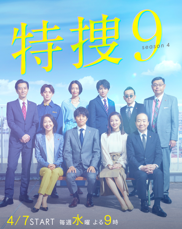特捜9 第四季的海报-正式海报 日本
