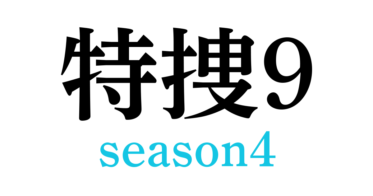 特捜9 第四季的海报-预告海报