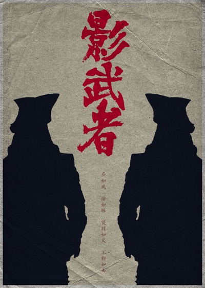影子武士的海报-其他海报