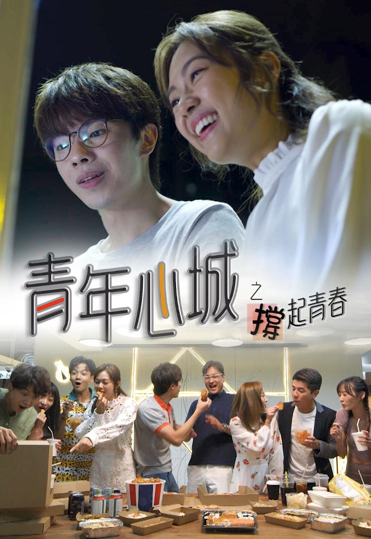 青年心城之撑起青春的海报-正式海报