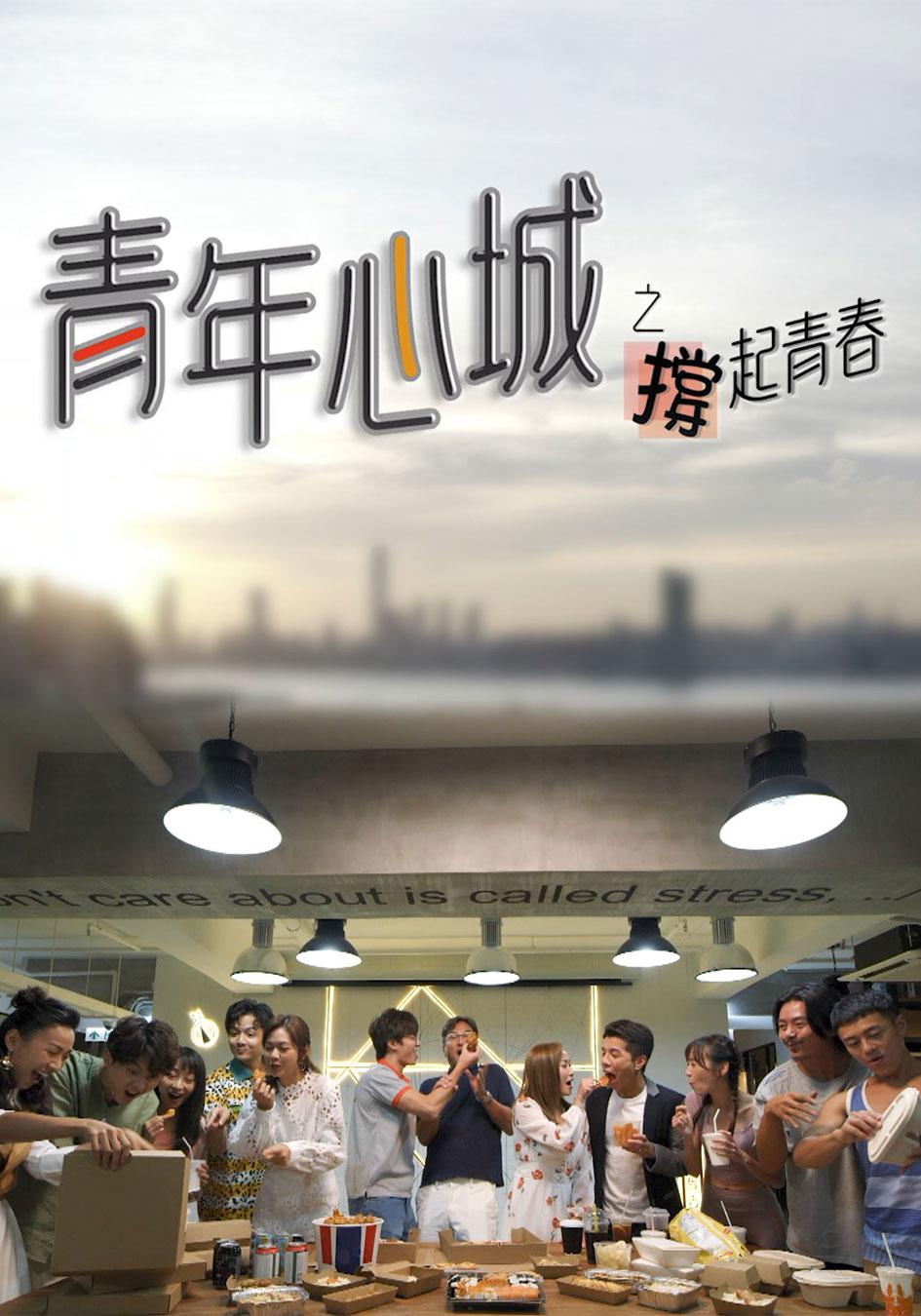 青年心城之撑起青春的海报-正式海报