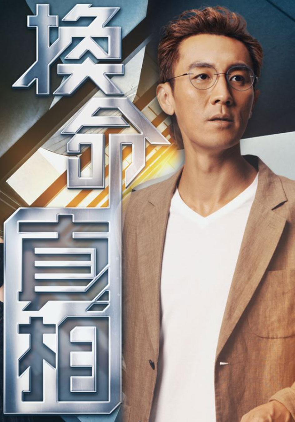 换命真相的海报-正式海报 中国香港