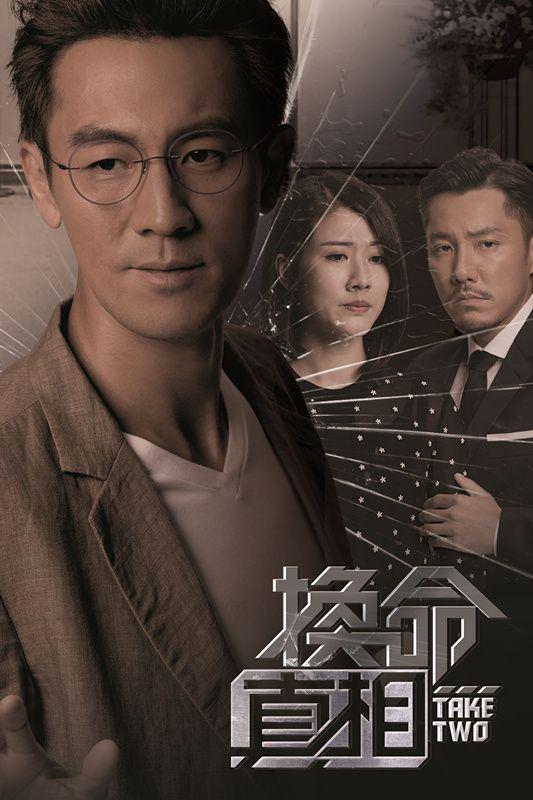 换命真相的海报-预告海报
