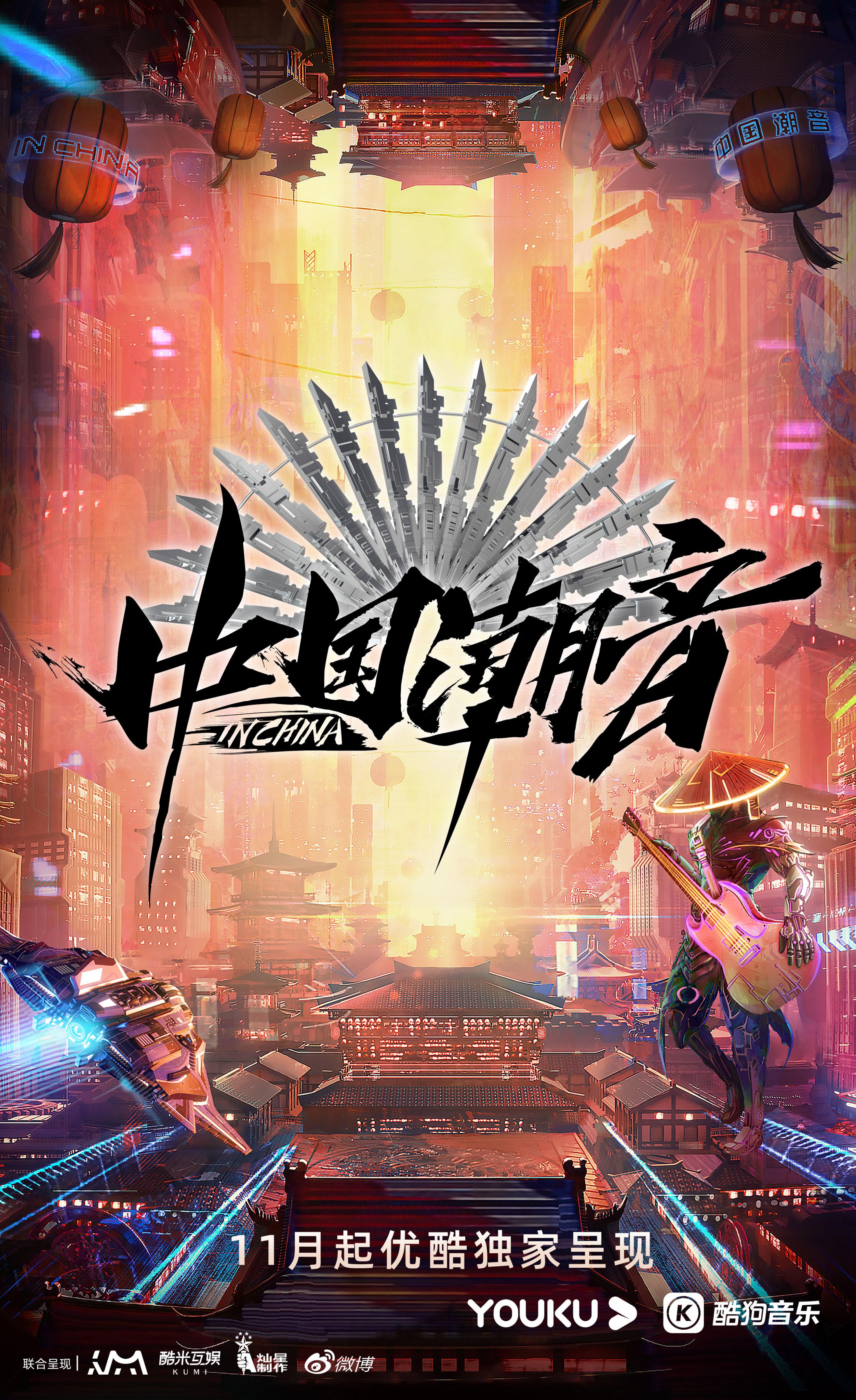中国潮音的海报-正式海报