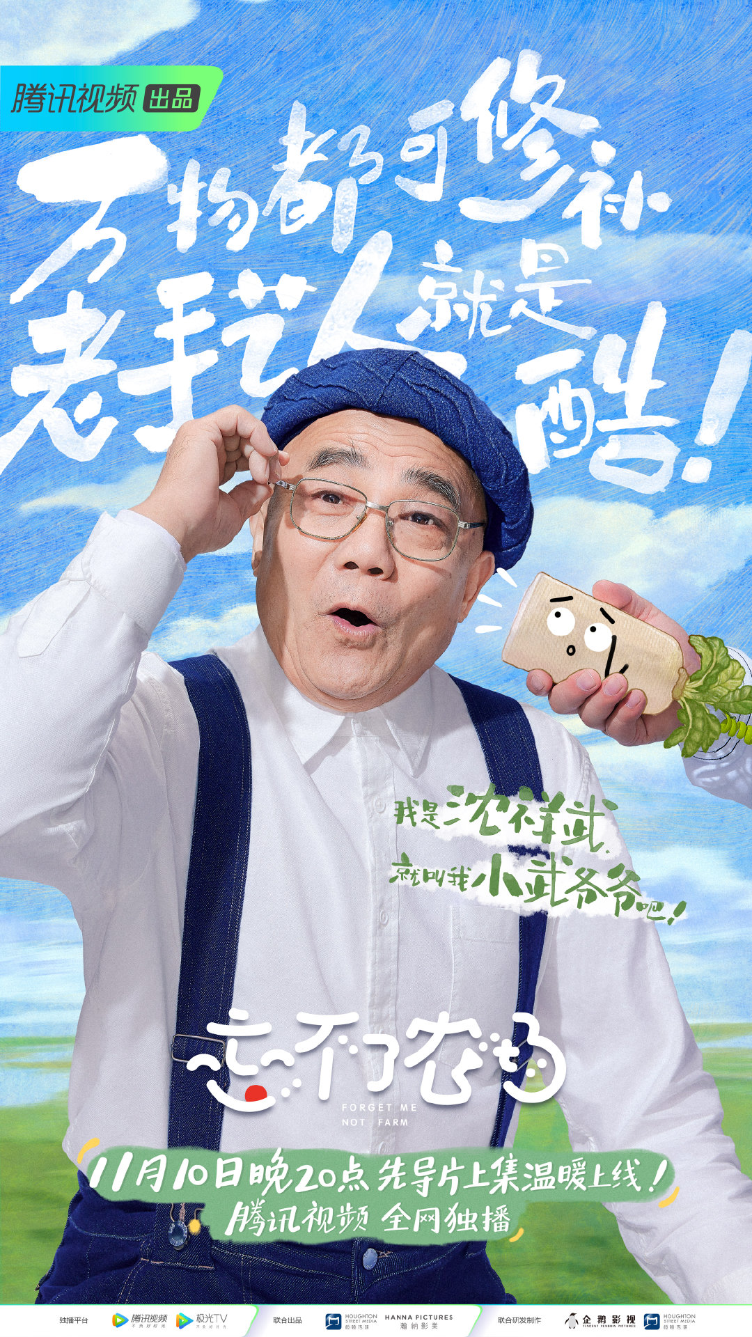 忘不了农场的海报-角色海报 中国大陆