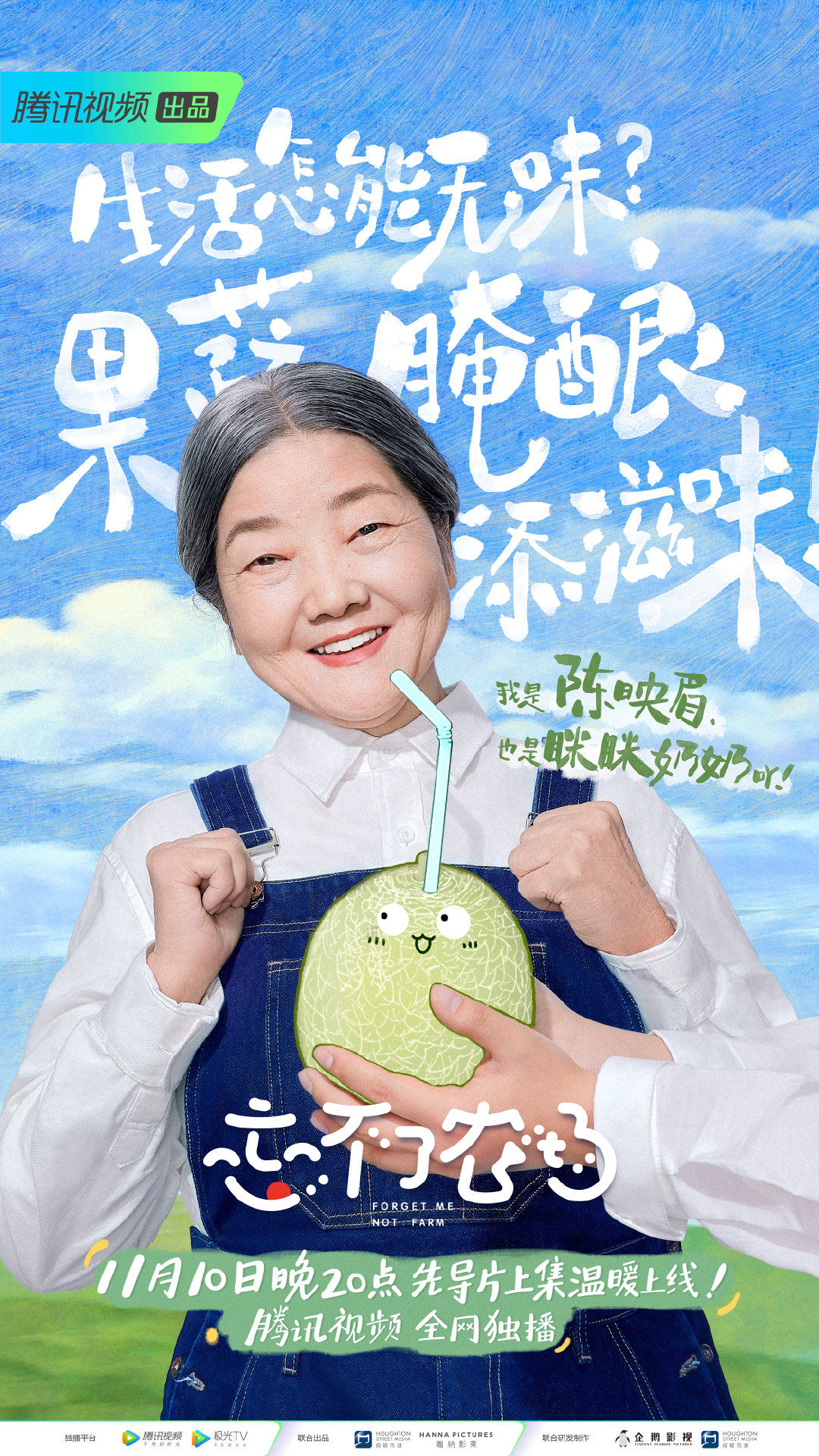 忘不了农场的海报-角色海报 中国大陆