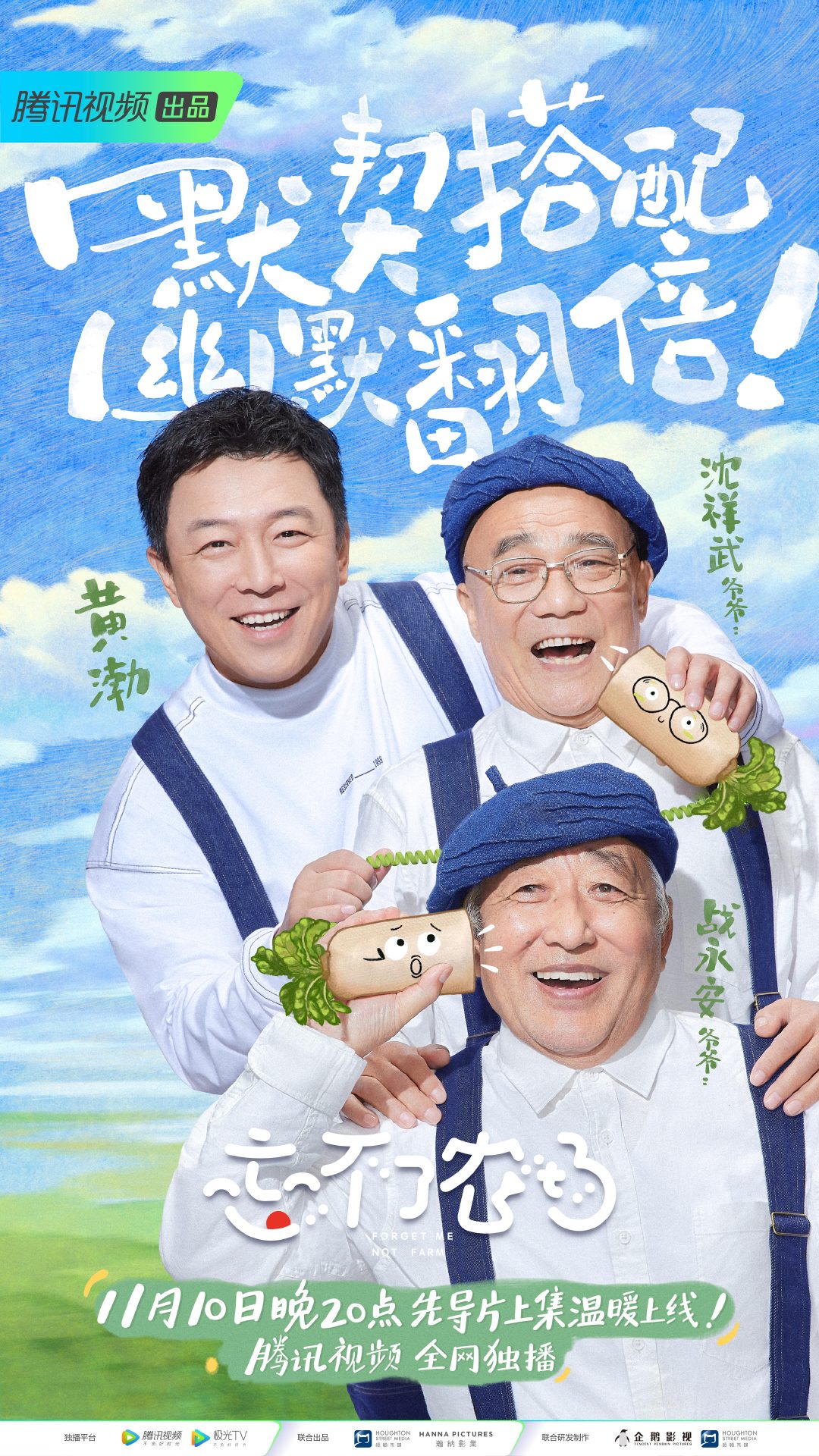 忘不了农场的海报-角色海报 中国大陆