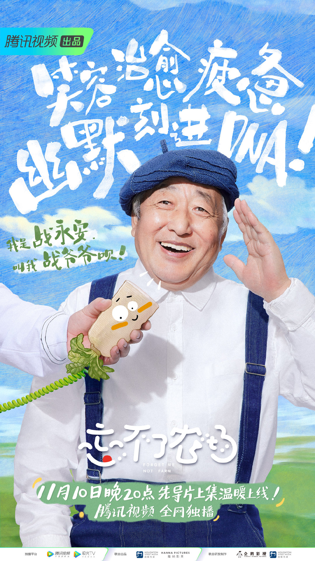 忘不了农场的海报-角色海报 中国大陆