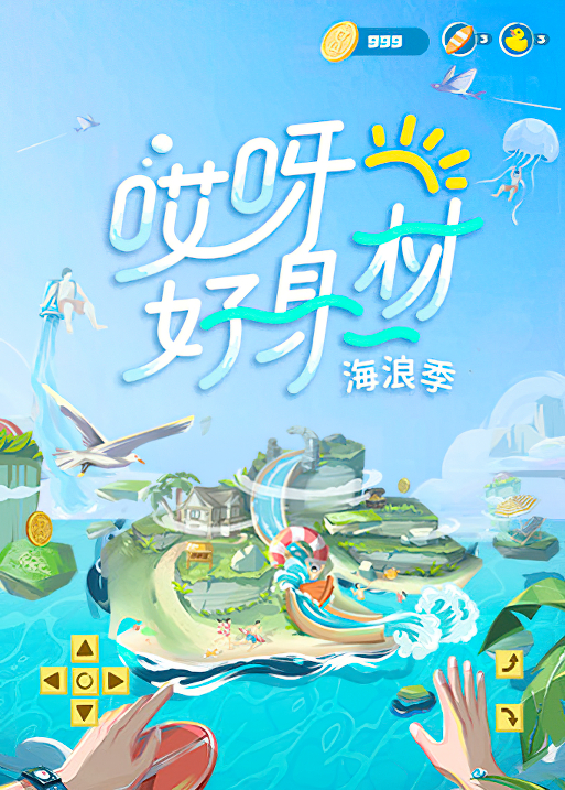 哎呀好身材 第三季的海报-正式海报