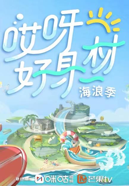 哎呀好身材 第三季的海报-正式海报