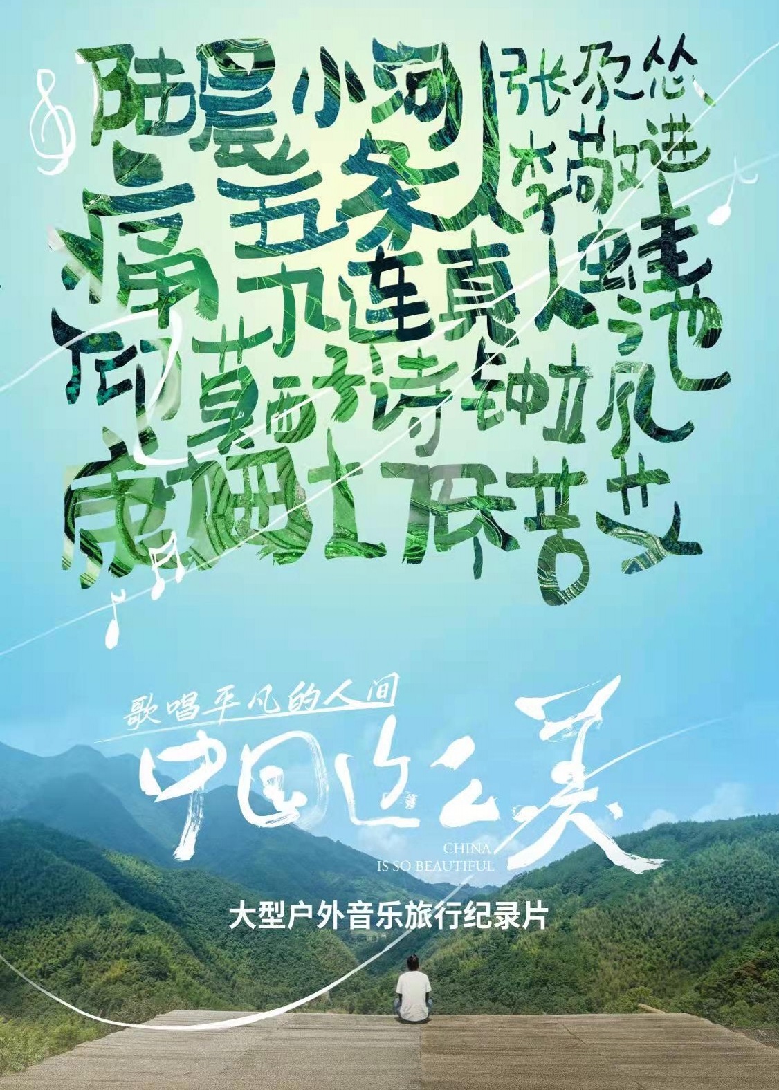 中国这么美的海报-正式海报 中国大陆