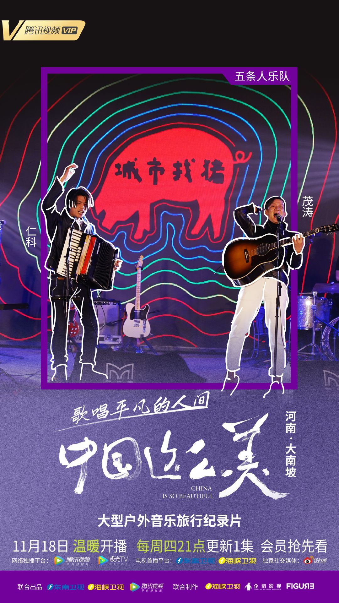 中国这么美的海报-角色海报 中国大陆