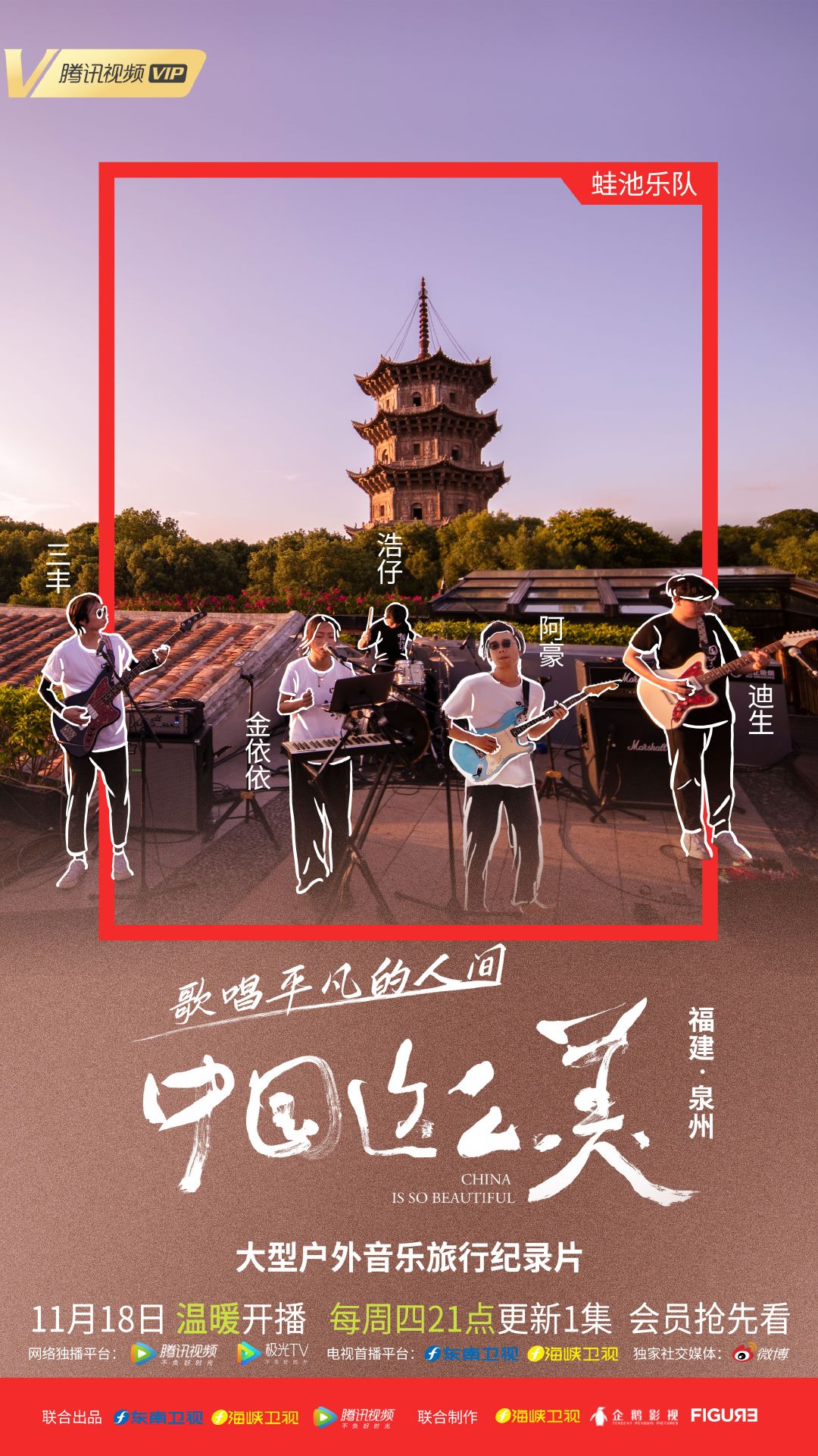 中国这么美的海报-角色海报 中国大陆
