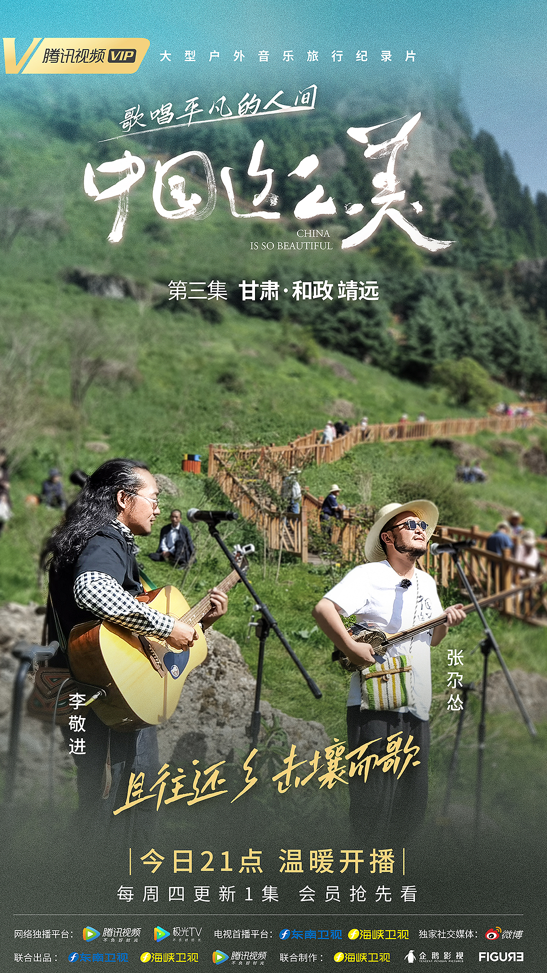 中国这么美的海报-正式海报