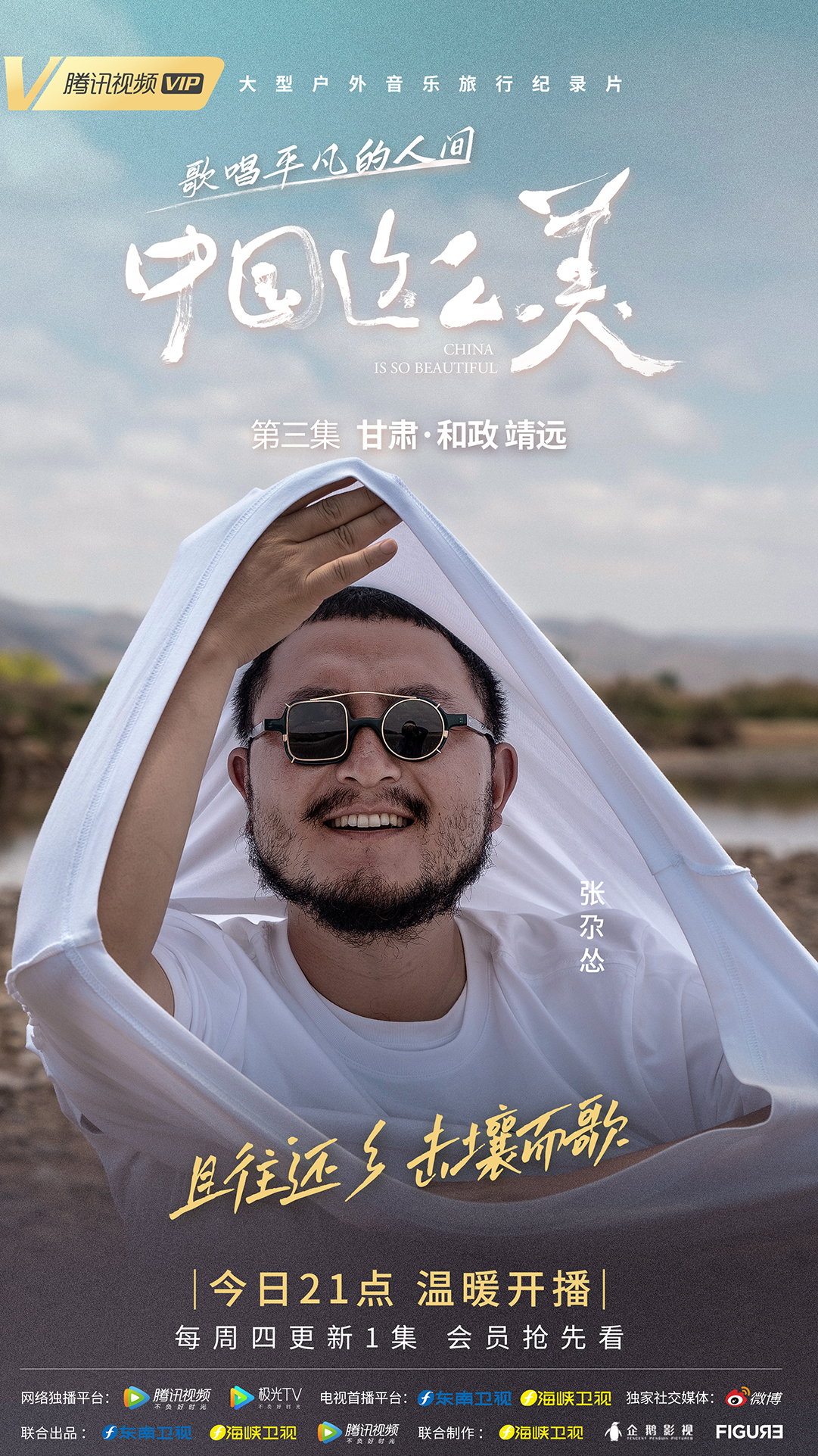中国这么美的海报-正式海报